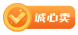 誠心賣