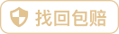 找回包賠