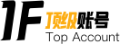 頂級(jí)賬號(hào)